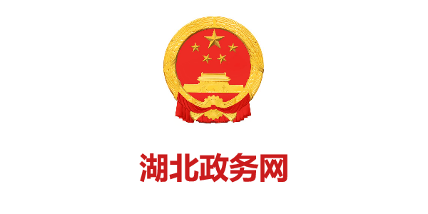 湖北政務(wù)網(wǎng)